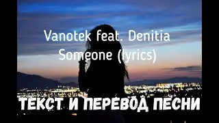 Vanotek feat. Denitia — Someone (lyrics текст и перевод песни)