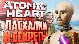 Внезапный БАБКА-ПЕТРОВ | ПАСХАЛКИ и СЕКРЕТЫ в ATOMIC HEART [#16]