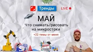 Тренды Май. Что снимать/рисовать на стоки?