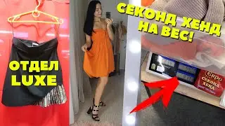 ЛЮКС в СЕКОНД ХЕНД на ВЕС! КАКОЙ ОН? ПРИМЕРКА на СЕБЕ/ Second Hand 2020 весна