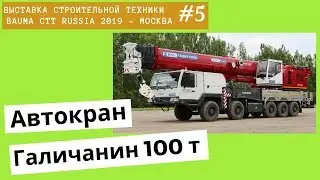 Автокран Галичанин 100 тонн / СТТ-2019 часть #5