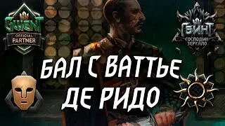ГВИНТ - Колода Нильфгаарда: Бал Маскарад с Ваттье де Ридо. Гайд и Бои. Gwent 7.4.1