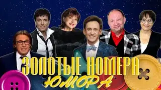 ЗОЛОТЫЕ НОМЕРА Юмора #18 😀 СБОРНИК СМЕХА и ЮМОРА | Юмористический концерт | Включаем 2024