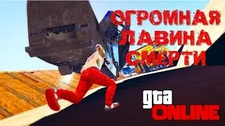 ЖУТКАЯ ЛАВИНА СМЕРТИ ИЗ МАШИН И ТРУБ В GTA ONLINE (GTA 5 СМЕШНЫЕ МОМЕНТЫ)