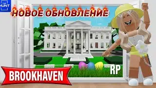 НОВОЕ ОБНОВЛЕНИЕ В БРУКХЕЙВЕН РП🏡// ГДЕ НАХОДИТСЯ СЕЙФ В НОВОМ ДОМЕ?🤗 