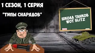 ✔️ШКОЛА ТАНКОВ WOT BLITZ✔️ | 1 СЕЗОН, 1 СЕРИЯ (снаряды вот блиц)