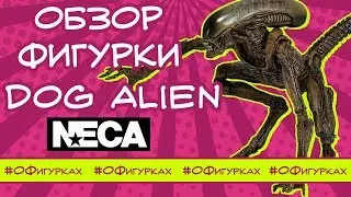 Обзор недорогой фигурки Чужого (Dog Alien) NECA