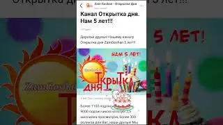 Открытка дня - нам 5 лет!