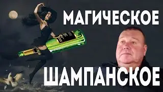 Женщины выпили Магическое Шампанское и вот что случилось.