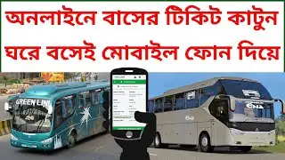 অনলাইনে বাসের টিকিট কাটার নিয়ম | Online Bus Ticket Booking | How to Booking Online Bus Ticket BD