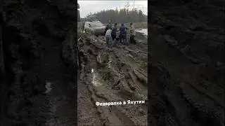 Федералка в Якутии