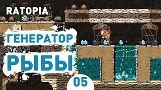 ГЕНЕРАТОР РЫБЫ! - #5 ПРОХОЖДЕНИЕ RATOPIA