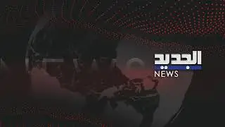 تصريح لوزيري الطافة والأشغال حول اطلاق القاعدة اللوجستية للتنقيب عن النفط في البلوك رقم ٩