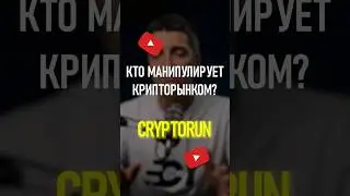 Кто манипулирует крипторынком?