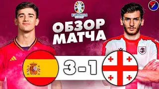 ИСПАНИЯ - ГРУЗИЯ 3-1 ОБЗОР МАТЧА / ОТБОР И КВАЛИФИКАЦИЯ НА ЕВРО-2024, 10 ТУР / СТРАШНАЯ ТРАВМА ГАВИ