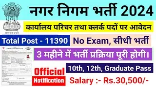 नगर निगम भर्ती 2024 | nagar nigam bharti 2024, new vacancy 2024, sarkari naukari, govtjob portals