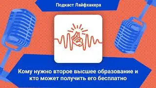 Кому нужно второе высшее образование и кто может получить его бесплатно | Подкаст Лайфхакера