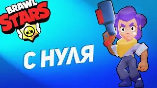 BRAWL STARS С НУЛЯ #1 (БЫСТРОЕ НАЧАЛО)