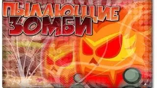 Прохождение босса Пылающие Зомби! | От Wormix Channel