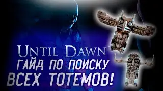 ГАЙД ПО ПОИСКУ ТОТЕМОВ UNTIL DAWN + СОБЫТИЯ ПРОШЛОГО