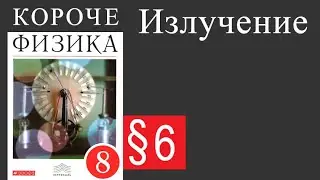 Физика 8 класс. §6 Излучение