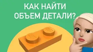 КАК НАЙТИ ОБЪЕМ ДЕТАЛИ / в чем суть таких задач на ЕГЭ ?