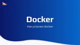 Как устроен docker | Курс по docker