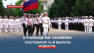 В училище им. Нахимова состоялся 74-й выпуск лейтенантов и мичманов