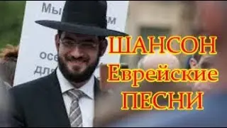 Еврейские ПЕСНИ Одесская КЛАССИКА 🌿 Jewish SONGS Odessa  ЗАЙДИ ╰❥