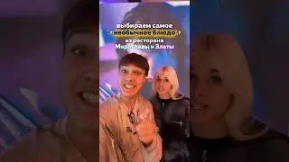 СААША И СТЕШОК ПРОБУЮТ НЕОБЫЧНЫЕ СЛАДОСТИ 