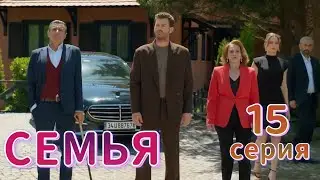 Семья 15 серия на русском языке. Новый турецкий сериал | Обзор