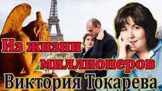 ИЗ ЖИЗНИ МИЛЛИОНЕРОВ ВИКТОРИЯ ТОКАРЕВА. Читает Марина Кочнева.