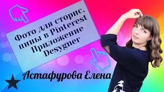 Фото для сторис, пины в Pinterest в приложении Desygner