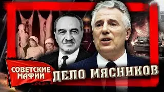 Дело мясников. Советские мафии @centralnoetelevidenie