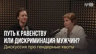 Путь к равенству или дискриминация мужчин? Дискуссия про гендерные квоты / Неслабый пол