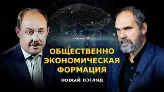 Общественно экономическая формация. Новый взгляд. Олег Двуреченский и Арчил Балахванцев