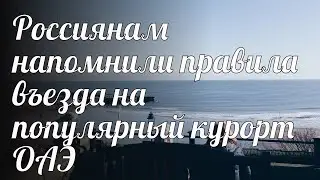Россиянам напомнили правила въезда на популярный курорт ОАЭ