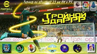 eFootball 2023(ПК). ТУРНИР ТРОЙНОЙ УДАР! ИГРАЕМ В АПЛ. ДЕНЬ 2.