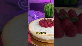 Чизкейк Нью-Йорк 🍰