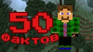 50 ФАКТОВ О ФИРЕ