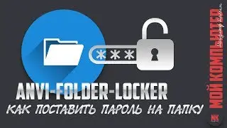 Как поставить пароль на папку в Windows 💬