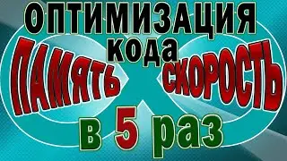 Оптимизация кода Ардуино и ускорение работы Ардуино проекты.