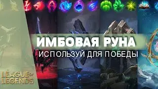 САМАЯ ИМБОВАЯ РУНА В ИГРЕ - Лига Легенд Гайд