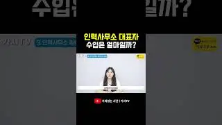 소자본 1인 창업으로 인기인 인력사무소 수입은 얼마일까?