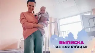 ВЛОГ: Нас выписали из больницы! 06.-09.06.23