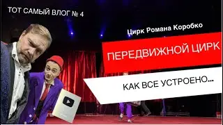 ТОТ САМЫЙ ВЛОГ № 4 /ЦИРК РОМАНА КОРОБКО /ПЕРЕДВИЖНОЙ ЦИРК