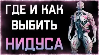 Где и как выбить НИДУСА | WARFRAME