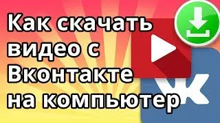 Как скачать видео с ВК (Вконтакте) на компьютер без программ
