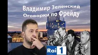 Зеленский о завершении войны или Оговорки по Фрейду