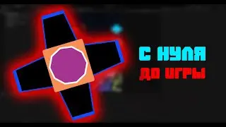 С нуля до игры #7 Покупка предметов